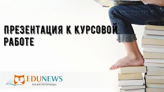 Презентация к курсовой работе [upl. by Curley705]