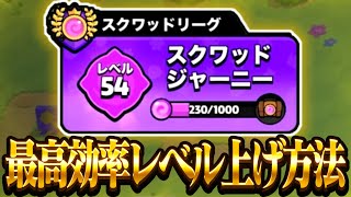 【最高効率】2日で50レベル上げられる超効率の良いレベルの上げ方【スクワッドバスターズスクバス】 [upl. by Sirronal]