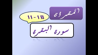 المقرأةسورة البقرة1118 [upl. by Cathi138]