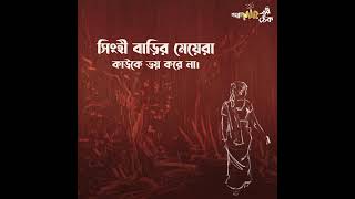 কোন গপ্পো আসছে বলুন তো এই শনিবার  গপ্পোমীরেরঠেক [upl. by Gabe]