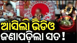 ଖଣ୍ଡଗିରିର ଆଶ୍ରମରେ ଚାଲିଥିଲା କଣ  Fake Baba In Bhubaneswar Khandagiri Kuni Baba NewsOdia News [upl. by Llenahc]