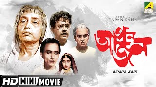 Apan Jan  আপন জন  Bengali Movie  Full HD  Bhanu Bandopadhyay Rabi Ghosh Chinmoy Roy [upl. by Liew]