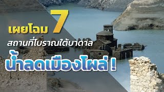 น้ำลด 7 สถานที่ใต้บาดาลปรากฏ [upl. by Favien]