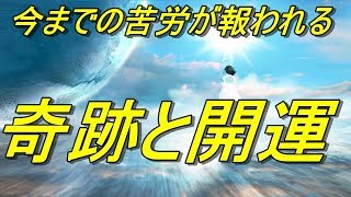 【奇跡と開運】あらゆるものが良き方へ行き、あなたの未来が輝き、今での苦労が報われ、大開運する！ [upl. by Eetsirk]