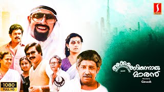 Akkare Ninnoru Maran Malayalam Full Movie  Maniyan pilla raju  Mukesh  Jagadush  Nedumudi venu [upl. by Jamison]