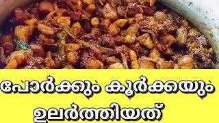 Pork koorka curry  Malayalam [upl. by Patrizius]