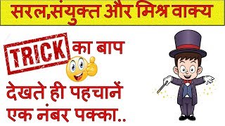 saral sanyukt aur mishra vakya in hindi  सरल संयुक्त और मिश्रित वाक्य ट्रिक  blackboard [upl. by Leggett]