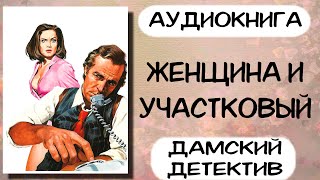 Аудиокнига полностью ЖЕНЩИНА И УЧАСТКОВЫЙ слушать аудиокниги детектив [upl. by Sonitnatsok]