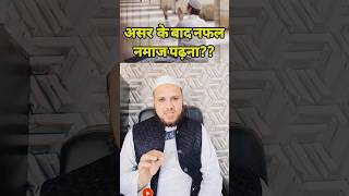 Asar ke bad nafil Namaz padhna kaisa hai nmaaz [upl. by Dowski]