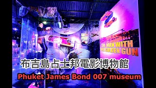 布吉島占士邦電影博物館 James Bond 007 museum in Phuket the man with golden gun museum Thailand [upl. by Meredeth]