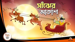 Saanjher Akash  Bangla Golpo  Thakurmar Jhuli  Bangla Cartoon banglagolpokatha [upl. by Erie]