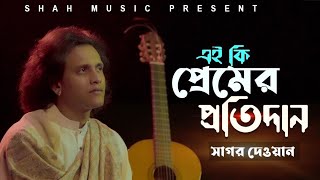 Ei Ki Premer Protidan  এই কি প্রেমের প্রতিদান  Sagor Dewan  সাগর দেওয়ান  Bangla Folk Song 2023 [upl. by Aciraj195]