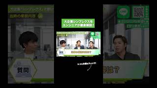 大企業シンプレクスを エンジニアが徹底解説！ [upl. by Mireille]