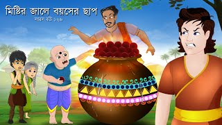 সারস বউ ১২৬  জাদুই রসগোল্লা  Saras bou 126  Animate ME  bubbletoonsbangla6224​ [upl. by Nyllaf249]