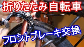 折りたたみ自転車 フロントブレーキの交換 [upl. by Noyar891]