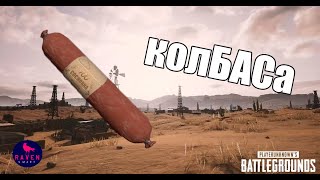 колБАСа PUBG BATTLEGROUNDS pubg battleroyale gaming funnymoments [upl. by Ralyat982]