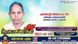 മാഞ്ഞുർ സൗത്ത് കിഴക്കേ തൈപ്പറമ്പിൽ ഏലിക്കുട്ടി അബ്രാഹം 90  Funeral service LIVE  17112024 [upl. by Ylrrad]