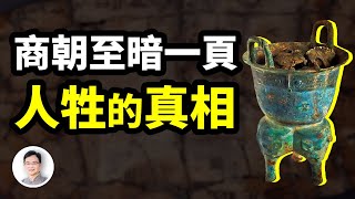 古墓挖出了商朝被掩埋了3000多年的真相：原來「人牲」是這樣！甲骨文書寫了這麽多驚悚的事實【文昭思緒飛揚302期】 [upl. by Egide]