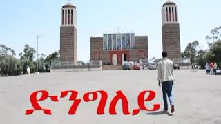 Eritrean Orthodox mezmur ❤ድንግለይ❤ by ዘማሪ በረኸት ቱኩእ [upl. by Idram227]