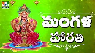 MANGALA HARATHI  LAKSHMI DEVI Special Songs  DEEPAVALI SONGS  Bhakthi [upl. by Balliol]