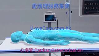 【心導管❤一分鐘透視👍愛護你的心臟❤愛護理】 《Cardiac Catheterization ❤ 1minute exploration 👍 Heart ❤ iLoveCare》 [upl. by Namijneb411]