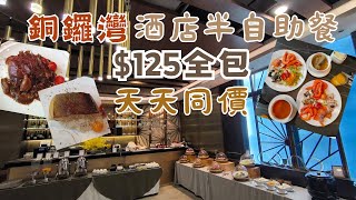 銅鑼灣酒店半自助午餐 I 125已包加一服務費 I 任飲任食 I 天天同價 I 性價比高 I 銅鑼灣 I 珀麗酒店 I 協奏坊西餐廳 l 香港美食 [upl. by Yeznil435]