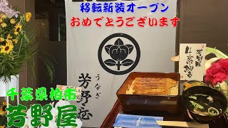 【千葉グルメ】うなぎマニアおすすめのうなぎ屋 シリーズ『芳野屋』 [upl. by Arraeit56]