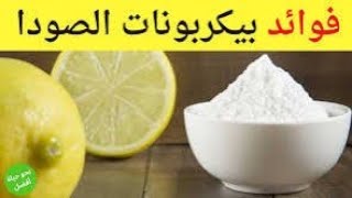 فوائد دواء بيكاربونات الصوديوم الكثيرة و العجيبةSodium Bicarbonate [upl. by Oriane]