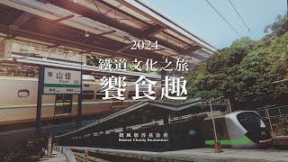 2024微風鐵道文化之旅｜花絮｜微風慈善基金會 [upl. by Archaimbaud]