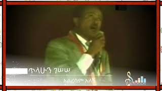 Tilahun Gessesse አልረሳም አለኝ Alresam Alegn [upl. by Sabec]