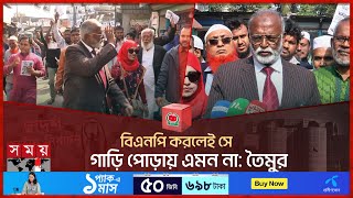 বিএনপি করলেই সে গাড়ি পোড়ায় এমন না তৈমুর  Taimur Alam  Election Campaign  Election2024 [upl. by Eidna]