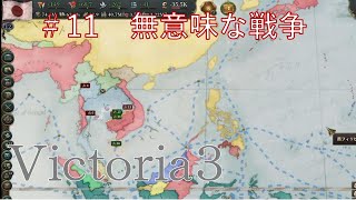 【vic3】11「無意味な戦争」 [upl. by Ibloc713]