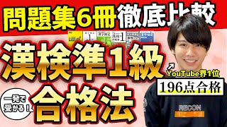 【漢検準1級】おすすめ参考書＆勉強法・合格法を196点合格者が教えます！【完全版】 [upl. by Neidhardt]