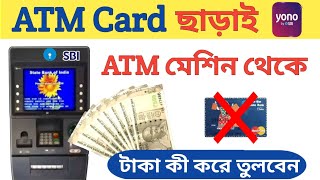 Yono Cash থেকে টাকা কীভাবে তুলবেনYono Cash Withdrawal without ATM Cardইওনো ক্যাশ এটিএম কার্ড ছাড়া [upl. by Atnoved]