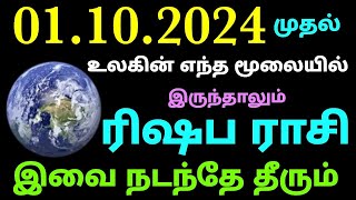 rishaba rasi monthly horoscope in tamil october month  intha matha rasi palan in tamil rishaba rasi [upl. by Merp]