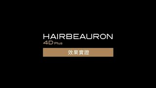 HAIRBEAURON 4D Plus 效果實證 [upl. by Yehc393]