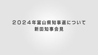 【2024年富山県知事選について】新田知事会見 [upl. by Mcgurn]