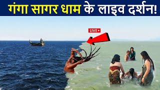 GANGA SAGAR DHAM  गंगा सागर धाम के लाइव दर्शन😲 यंहा गंगा मिलती हे सागर में  Ganga Sagar Yatra [upl. by Evelunn]