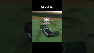 جوال عادي ضد جوال نوكيا 💀🤯 shortvideo [upl. by Youngran]