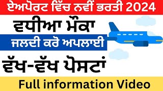 ਏਅਰਪੋਰਟ ਦੀ ਭਰਤੀ 2024 Chandigarh Airport New Job Vacancy 2024 10 Pass Vacancy [upl. by Psyche73]