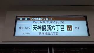 超早口！堺筋線を走る阪急1300系のLCDと車内放送終点メロディあり [upl. by Qahsi]