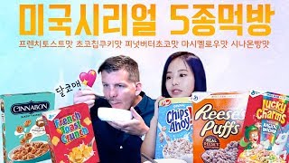 미국시리얼 5종 먹방 존귀탱 식빵모양 시리얼😫💖 American Cereal Mukbang [upl. by Dronel]