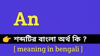 An Meaning in Bengali  An শব্দটির বাংলা অর্থ কি  Bengali Meaning Of An [upl. by Namsu]