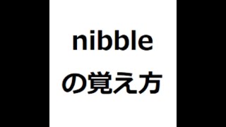 nibbleの覚え方 英検1級 英単語の覚え方 TOEIC [upl. by Haskel]