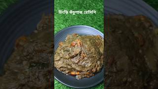 কুচো চিংড়ি দিয়ে সুস্বাদু কঁচুশাক রেসিপি  Kochu Shak Recipe  Kochu Shak Chingri Recipe  kochu shak [upl. by Sausa397]