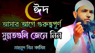 ঈদ আসার আগে গুরুত্ত্বপূর্ণ সুন্নতগুলি জেনে নিন  mahmud bin quasim  Mahmud bin kashem [upl. by Edris848]