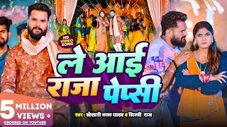 Video  ले आई राजा पेप्सी Khesari Lal Yadav Shilpi Raj  Ft Sona Pandey  New Bhojpuri Song [upl. by Retsevel]