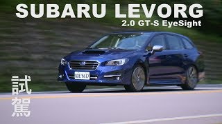 SUBARU LEVORG 2 0 GTS EyeSight 試駕 [upl. by Charil]