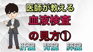 【健康診断】血液検査の見方①肝臓，腎臓，膵臓 人間ドック [upl. by Aitsirhc720]