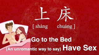 An Unromantic Way to Say Have Sex  Chinese Pronunciation Go to the Bed 上床 shang chuang [upl. by Patsy]